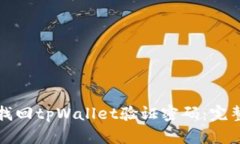 如何找回tpWallet验证密码：