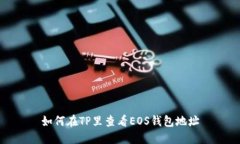 如何在TP里查看EOS钱包地址