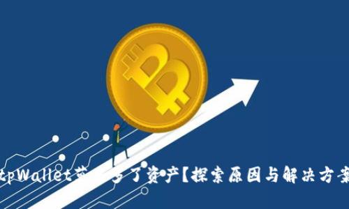 tpWallet莫名多了资产？探索原因与解决方案