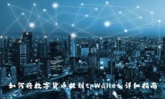 如何将数字货币提到tpWa