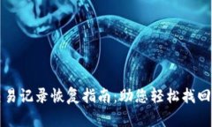 tpWallet交易记录恢复指南：