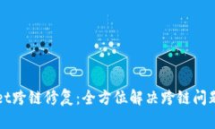 tpWallet跨链修复：全方位解
