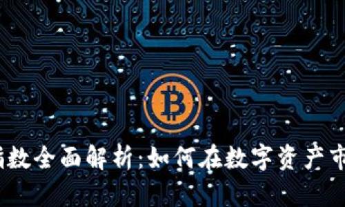 2023年加密货币投资指数全面解析：如何在数字资产市场中找到稳妥投资机会