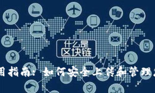 tpWallet使用指南: 如何安全上传和管理您的加密货币