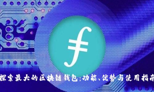 探索最大的区块链钱包：功能、优势与使用指南
