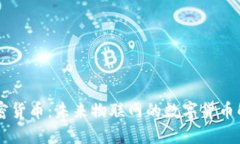 IOTA加密货币：未来物联网