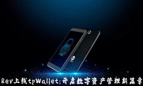 
Rev上线tpWallet：开启数字资产管理新篇章