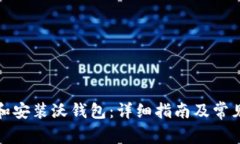 如何下载和安装沃钱包：