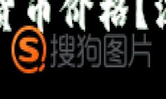 德国银行如何影响加密货币价格？深入分析与未