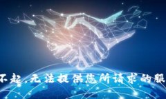 对不起，无法提供您所请