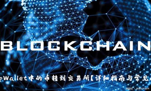 如何将tpWallet中的币转到交易所？详细指南与常见问题解答