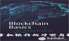 tpWallet与手机银行的冲突与