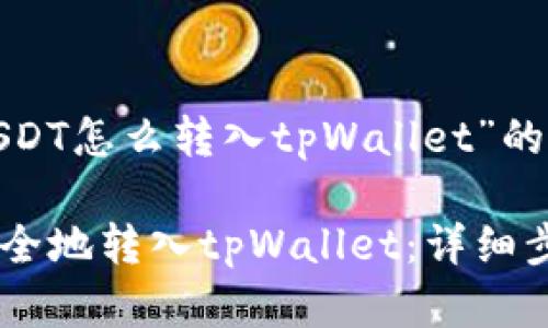 以下是关于“USDT怎么转入tpWallet”的和相关关键词：

如何将USDT安全地转入tpWallet：详细步骤与注意事项