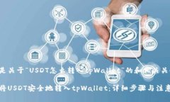 以下是关于“USDT怎么转入