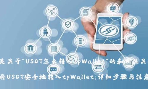 以下是关于“USDT怎么转入tpWallet”的和相关关键词：

如何将USDT安全地转入tpWallet：详细步骤与注意事项