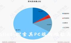 tpWallet：探索其PC端的功能