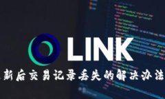 tpWallet更新后交易记录丢失