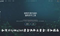 如何从tpWallet资金池取出资