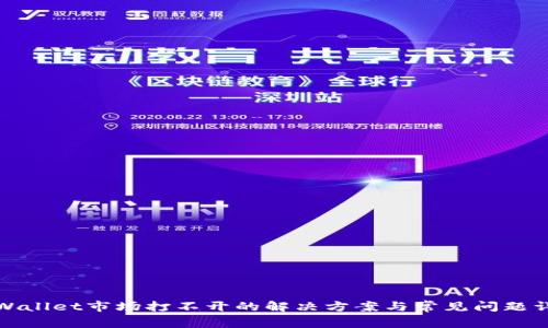 tpWallet市场打不开的解决方案与常见问题详解