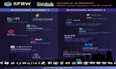 如何解决tpWallet更新安装时