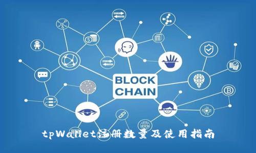 tpWallet注册数量及使用指南