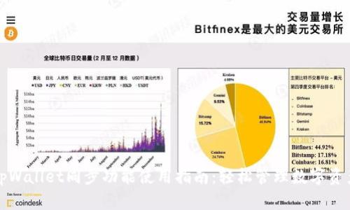 tpWallet同步功能使用指南：轻松管理数字资产