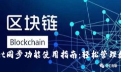 tpWallet同步功能使用指南：