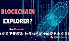 tpWallet安装下载指南：如何