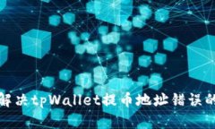 如何解决tpWallet提币地址错