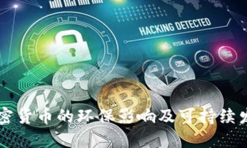主流加密货币的环保影响及可持续发展探讨