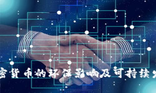 主流加密货币的环保影响及可持续发展探讨