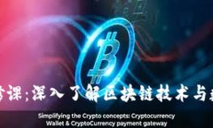 加密货币必修课：深入了解区块链技术与数字货