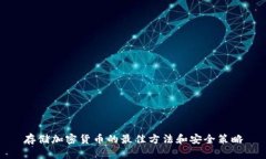 存储加密货币的最佳方法和安全策略
