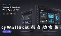 如何使用tpWallet进行自动交