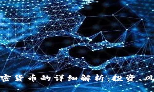 数字硬币与加密货币的详细解析：投资、风险与未来趋势