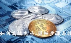 TP钱包如何高效充币：详细