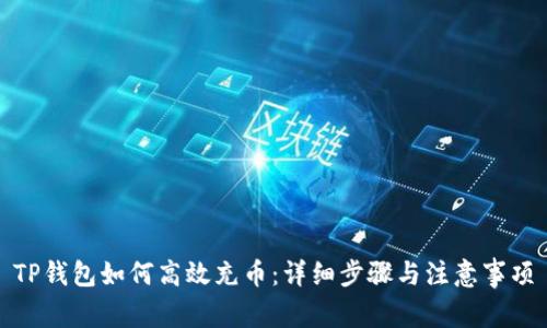 TP钱包如何高效充币：详细步骤与注意事项