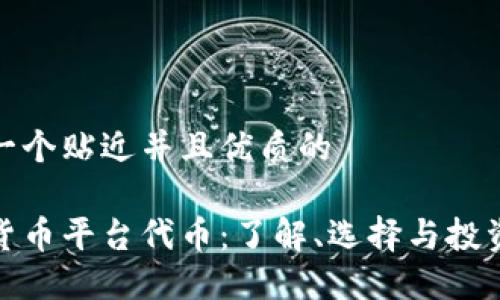 思考一个贴近并且优质的

加密货币平台代币：了解、选择与投资方向