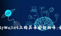 如何在tpWallet上购买币安链