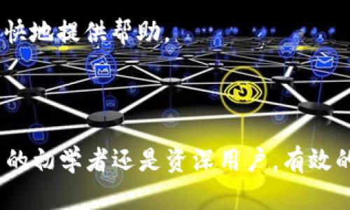   tpWallet观察钱包名称设置指南 / 

 guanjianci tpWallet, 钱包名称设置, 数字货币钱包 /guanjianci 

### tpWallet观察钱包名称设置指南

随着数字货币的快速发展，数字货币钱包在日常交易中的重要性愈发凸显。其中，tpWallet作为一款功能强大的观察钱包，受到了众多用户的青睐。然而，虽然tpWallet的使用非常简单，但对于一些初学者来说，如何设置钱包名称可能会成为一个小挑战。本篇文章将详细介绍如何在tpWallet中设置钱包名称的具体步骤，帮助用户更好地管理自己的钱包。

#### 一、tpWallet简介

tpWallet是一款支持多币种的数字货币观察钱包，允许用户以多种方式进行资产管理与交易。它的优势在于安全性高、使用便捷、功能丰富，能够为用户提供实时的市场行情以及多样化的交易服务。此外，tpWallet还提供了多语言支持，确保全球用户都能轻松上手。

#### 二、设置钱包名称的意义

在tpWallet中设置钱包名称有几个重要的意义：

1. **便于识别**：拥有多个钱包的用户，设置名称后可以更加方便快捷地识别每个钱包，减少了误操作的风险。

2. **覆盖个性化需求**：用户可以根据自己的偏好为钱包命名，增加了使用过程中的乐趣和个性化体验。

3. **信息管理**：清晰的名称能够帮助用户更好地管理和分类资产，避免资金混淆。

#### 三、如何在tpWallet中设置或更改钱包名称

设置或更改tpWallet中的钱包名称非常简单，只需按照以下步骤操作：

1. **打开tpWallet应用**：启动tpWallet应用程序，确保您已成功登录账户。

2. **进入钱包管理界面**：在主界面，您可以找到“钱包管理”或者“我的钱包”选项，点击进入。

3. **选择需要更改名称的钱包**：在钱包列表中，找到您需要更改名称的的钱包，通常会显示该钱包的当前名称。

4. **点击编辑选项**：在选中钱包的界面，通常会看到一个笔形图标或“编辑”按钮，点击它进行编辑。

5. **输入新名称**：在弹出的窗口中，您可以输入新的钱包名称。请确保名称简洁易记，但又足以反映该钱包的用途。

6. **保存设置**：完成输入后，别忘了点击“保存”或“确认”按钮，以确保更改生效。

7. **查看更改**：返回钱包管理界面，检查您刚才更改的钱包名称是否已成功更新。

以上是设置或更改tpWallet观察钱包名称的详细步骤。这一过程非常直观，因此即使是数字货币新手也能够轻松上手。

### 四、tpWallet常见问题解答

在使用tpWallet的过程中，用户可能会遇到一些常见问题。以下是我们为您整理的五个与tpWallet有关的重要问题，以及详细解答。

#### 问题一：tpWallet支持哪些币种？

tpWallet作为一款多币种支持的观察钱包，支持的币种涵盖了主流数字货币，如比特币（BTC）、以太坊（ETH）、瑞波币（XRP）、莱特币（LTC）等。同时，tpWallet还会不定期更新支持的新币种，以保证用户能够紧跟市场潮流，满足不同用户的需求。具体支持的币种可以在tpWallet的官方网站或应用内查看，用户也可以通过信息更新功能及时获取最新的支持列表。

需要注意的是，不同的币种在实际使用过程中可能会有不同的操作流程，比如转账费用、网络确认时间等。因此，用户在使用tpWallet进行交易前，建议先了解相关币种的特点和注意事项。

#### 问题二：如何进行数字货币的转账？

在tpWallet中进行数字货币转账非常简单，只需按照以下步骤完成：
1. 打开tpWallet，确保您已登录账户。
2. 选择需要转账的币种，点击进入该币种的界面。
3. 点击“转账”或“发送”按钮，输入接收方的钱包地址。建议使用复制粘贴功能，确保地址的准确性。
4. 输入您想转账的金额，并确认相关的转账费用。在这里，tpWallet会根据网络拥堵程度，自动计算转账费用。
5. 检查所有信息无误后，点击“确认”按钮。此时，系统将提示您进行二次确认，以确保操作的安全性。
6. 完成二次确认后，转账请求将被发出，您可以在交易记录中查看转账的状态。

完成这些步骤后，您的转账请求将在网络中处理，通常会在几分钟内完成。但根据网络的情况，可能会有所延迟。用户可以在交易记录中查看进度，确认转账是否成功。

#### 问题三：如果丢失了钱包地址该怎么办？

如果您不小心丢失了tpWallet中的钱包地址，您可以通过以下几种方式找回：
1. **查看历史交易记录**：如果您曾经向该地址转帐，您可以在交易记录中找到该地址。打开tpWallet，进入您的账户，然后查看“交易历史”中的记录。
2. **导出钥匙**：您可以在tpWallet的设置中找到导出私钥或助记词的功能。通过助记词，您可以重新生成钱包地址。
3. **联系支持团队**：如果以上步骤都不能帮助您找回钱包地址，建议您联系tpWallet的官方客服，提供尽可能多的信息以便他们进行进一步的帮助。）

需要注意的是，区块链的去中心化特性决定了丢失钱包地址后，恢复的难度增大。因此，平时备份钱包地址和私钥是非常重要的，切勿轻易分享您的私钥，以确保数字资产的安全。

#### 问题四：tpWallet的安全性如何保障？

tpWallet采用了先进的安全措施来保障用户的资产安全，包括但不限于以下几个方面：
1. **冷存储技术**：tpWallet的部分资产会采用冷存储，即不连接互联网的方式存储，以防止黑客攻击。
2. **多重签名**：在重要的操作（如转账）中，tpWallet可能会要求用户进行多重签名确认，以增加安全性。
3. **加密技术**：所有的用户数据和交易信息都经过高级加密算法处理，确保用户信息的安全性。
4. **安全审核**：tpWallet定期进行安全审核和漏洞扫描，确保平台稳定和安全。
5. **用户权限设置**：用户可以设定不同的权限，限制一些功能以防止未授权访问。

尽管tpWallet提供了多种安全机制，但用户个人的安全意识也至关重要。建议用户定期更换密码，避免使用简单的密码，并在使用公共网络时，尽量不进行敏感操作。

#### 问题五：tpWallet的客服支持如何？

tpWallet提供了多渠道的客服支持，以满足用户的不同需求：
1. **在线客服**：用户可以在tpWallet的官方网站上找到在线客服功能，通过文字聊天获得即时帮助。
2. **邮件支持**：用户遇到较复杂的问题，可以选择发送邮件至官方客服邮箱，耐心等待回复。一般情况下，客服会在1-3个工作日内给予回复。
3. **社交媒体**：tpWallet在各大社交媒体平台上拥有官方账号，用户可以在这些平台上查找相关的帮助信息或直接与客服进行联系。
4. **常见问题解答（FAQ）**：在tpWallet的官方网站上，用户可以找到一系列的常见问题解答，帮助用户自行解决一些基本问题。

B通过这些渠道，用户可以有效地得到问题解决方案。但由于高峰时段，客服的响应时间可能会延长，建议用户在咨询前查看FAQ并且尽量详细描述问题，方便客服更快地提供帮助。

### 结尾

上述就是关于tpWallet观察钱包如何设置名称以及其他相关问题的详细介绍。希望通过本文的分享，能够帮助用户更好地理解和使用tpWallet。无论您是数字货币的初学者还是资深用户，有效的名称设置都是用户管理资产的重要一步。通过不断探索和实践，您将能够更高效地使用tpWallet进行数字资产的管理与交易。