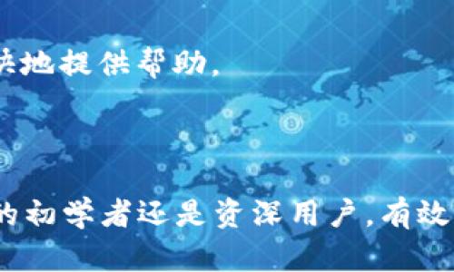   tpWallet观察钱包名称设置指南 / 

 guanjianci tpWallet, 钱包名称设置, 数字货币钱包 /guanjianci 

### tpWallet观察钱包名称设置指南

随着数字货币的快速发展，数字货币钱包在日常交易中的重要性愈发凸显。其中，tpWallet作为一款功能强大的观察钱包，受到了众多用户的青睐。然而，虽然tpWallet的使用非常简单，但对于一些初学者来说，如何设置钱包名称可能会成为一个小挑战。本篇文章将详细介绍如何在tpWallet中设置钱包名称的具体步骤，帮助用户更好地管理自己的钱包。

#### 一、tpWallet简介

tpWallet是一款支持多币种的数字货币观察钱包，允许用户以多种方式进行资产管理与交易。它的优势在于安全性高、使用便捷、功能丰富，能够为用户提供实时的市场行情以及多样化的交易服务。此外，tpWallet还提供了多语言支持，确保全球用户都能轻松上手。

#### 二、设置钱包名称的意义

在tpWallet中设置钱包名称有几个重要的意义：

1. **便于识别**：拥有多个钱包的用户，设置名称后可以更加方便快捷地识别每个钱包，减少了误操作的风险。

2. **覆盖个性化需求**：用户可以根据自己的偏好为钱包命名，增加了使用过程中的乐趣和个性化体验。

3. **信息管理**：清晰的名称能够帮助用户更好地管理和分类资产，避免资金混淆。

#### 三、如何在tpWallet中设置或更改钱包名称

设置或更改tpWallet中的钱包名称非常简单，只需按照以下步骤操作：

1. **打开tpWallet应用**：启动tpWallet应用程序，确保您已成功登录账户。

2. **进入钱包管理界面**：在主界面，您可以找到“钱包管理”或者“我的钱包”选项，点击进入。

3. **选择需要更改名称的钱包**：在钱包列表中，找到您需要更改名称的的钱包，通常会显示该钱包的当前名称。

4. **点击编辑选项**：在选中钱包的界面，通常会看到一个笔形图标或“编辑”按钮，点击它进行编辑。

5. **输入新名称**：在弹出的窗口中，您可以输入新的钱包名称。请确保名称简洁易记，但又足以反映该钱包的用途。

6. **保存设置**：完成输入后，别忘了点击“保存”或“确认”按钮，以确保更改生效。

7. **查看更改**：返回钱包管理界面，检查您刚才更改的钱包名称是否已成功更新。

以上是设置或更改tpWallet观察钱包名称的详细步骤。这一过程非常直观，因此即使是数字货币新手也能够轻松上手。

### 四、tpWallet常见问题解答

在使用tpWallet的过程中，用户可能会遇到一些常见问题。以下是我们为您整理的五个与tpWallet有关的重要问题，以及详细解答。

#### 问题一：tpWallet支持哪些币种？

tpWallet作为一款多币种支持的观察钱包，支持的币种涵盖了主流数字货币，如比特币（BTC）、以太坊（ETH）、瑞波币（XRP）、莱特币（LTC）等。同时，tpWallet还会不定期更新支持的新币种，以保证用户能够紧跟市场潮流，满足不同用户的需求。具体支持的币种可以在tpWallet的官方网站或应用内查看，用户也可以通过信息更新功能及时获取最新的支持列表。

需要注意的是，不同的币种在实际使用过程中可能会有不同的操作流程，比如转账费用、网络确认时间等。因此，用户在使用tpWallet进行交易前，建议先了解相关币种的特点和注意事项。

#### 问题二：如何进行数字货币的转账？

在tpWallet中进行数字货币转账非常简单，只需按照以下步骤完成：
1. 打开tpWallet，确保您已登录账户。
2. 选择需要转账的币种，点击进入该币种的界面。
3. 点击“转账”或“发送”按钮，输入接收方的钱包地址。建议使用复制粘贴功能，确保地址的准确性。
4. 输入您想转账的金额，并确认相关的转账费用。在这里，tpWallet会根据网络拥堵程度，自动计算转账费用。
5. 检查所有信息无误后，点击“确认”按钮。此时，系统将提示您进行二次确认，以确保操作的安全性。
6. 完成二次确认后，转账请求将被发出，您可以在交易记录中查看转账的状态。

完成这些步骤后，您的转账请求将在网络中处理，通常会在几分钟内完成。但根据网络的情况，可能会有所延迟。用户可以在交易记录中查看进度，确认转账是否成功。

#### 问题三：如果丢失了钱包地址该怎么办？

如果您不小心丢失了tpWallet中的钱包地址，您可以通过以下几种方式找回：
1. **查看历史交易记录**：如果您曾经向该地址转帐，您可以在交易记录中找到该地址。打开tpWallet，进入您的账户，然后查看“交易历史”中的记录。
2. **导出钥匙**：您可以在tpWallet的设置中找到导出私钥或助记词的功能。通过助记词，您可以重新生成钱包地址。
3. **联系支持团队**：如果以上步骤都不能帮助您找回钱包地址，建议您联系tpWallet的官方客服，提供尽可能多的信息以便他们进行进一步的帮助。）

需要注意的是，区块链的去中心化特性决定了丢失钱包地址后，恢复的难度增大。因此，平时备份钱包地址和私钥是非常重要的，切勿轻易分享您的私钥，以确保数字资产的安全。

#### 问题四：tpWallet的安全性如何保障？

tpWallet采用了先进的安全措施来保障用户的资产安全，包括但不限于以下几个方面：
1. **冷存储技术**：tpWallet的部分资产会采用冷存储，即不连接互联网的方式存储，以防止黑客攻击。
2. **多重签名**：在重要的操作（如转账）中，tpWallet可能会要求用户进行多重签名确认，以增加安全性。
3. **加密技术**：所有的用户数据和交易信息都经过高级加密算法处理，确保用户信息的安全性。
4. **安全审核**：tpWallet定期进行安全审核和漏洞扫描，确保平台稳定和安全。
5. **用户权限设置**：用户可以设定不同的权限，限制一些功能以防止未授权访问。

尽管tpWallet提供了多种安全机制，但用户个人的安全意识也至关重要。建议用户定期更换密码，避免使用简单的密码，并在使用公共网络时，尽量不进行敏感操作。

#### 问题五：tpWallet的客服支持如何？

tpWallet提供了多渠道的客服支持，以满足用户的不同需求：
1. **在线客服**：用户可以在tpWallet的官方网站上找到在线客服功能，通过文字聊天获得即时帮助。
2. **邮件支持**：用户遇到较复杂的问题，可以选择发送邮件至官方客服邮箱，耐心等待回复。一般情况下，客服会在1-3个工作日内给予回复。
3. **社交媒体**：tpWallet在各大社交媒体平台上拥有官方账号，用户可以在这些平台上查找相关的帮助信息或直接与客服进行联系。
4. **常见问题解答（FAQ）**：在tpWallet的官方网站上，用户可以找到一系列的常见问题解答，帮助用户自行解决一些基本问题。

B通过这些渠道，用户可以有效地得到问题解决方案。但由于高峰时段，客服的响应时间可能会延长，建议用户在咨询前查看FAQ并且尽量详细描述问题，方便客服更快地提供帮助。

### 结尾

上述就是关于tpWallet观察钱包如何设置名称以及其他相关问题的详细介绍。希望通过本文的分享，能够帮助用户更好地理解和使用tpWallet。无论您是数字货币的初学者还是资深用户，有效的名称设置都是用户管理资产的重要一步。通过不断探索和实践，您将能够更高效地使用tpWallet进行数字资产的管理与交易。
