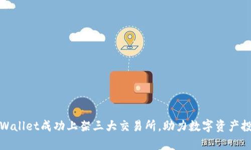 tpWallet成功上架三大交易所，助力数字资产投资