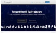 tpWallet成功上架三大交易所