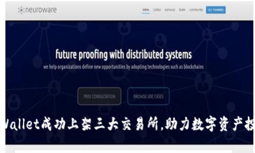 tpWallet成功上架三大交易所，助力数字资产投资