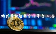 在区块链和加密货币的领