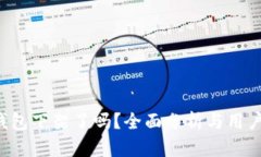 : u钱包下架了吗？全面分