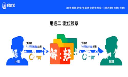 tpWallet火腿交易详解：轻松学会如何交易火腿币