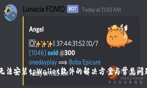 手机无法安装tpWallet软件的解决方案与常见问题解析