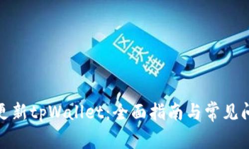 : 如何更新tpWallet：全面指南与常见问题解答