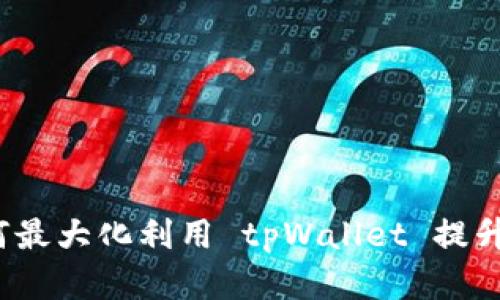 tpWallet会员：如何最大化利用 tpWallet 提升数字资产管理效率